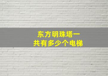 东方明珠塔一共有多少个电梯