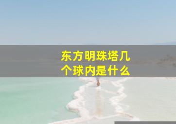 东方明珠塔几个球内是什么