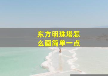 东方明珠塔怎么画简单一点