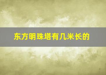 东方明珠塔有几米长的