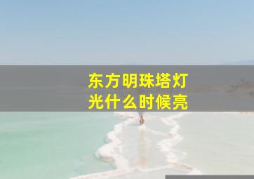 东方明珠塔灯光什么时候亮