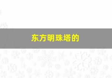 东方明珠塔的