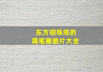 东方明珠塔的简笔画图片大全