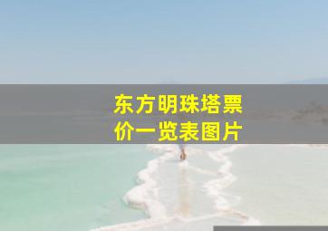 东方明珠塔票价一览表图片