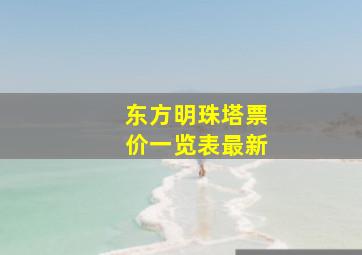 东方明珠塔票价一览表最新