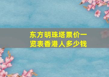 东方明珠塔票价一览表香港人多少钱