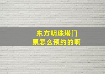 东方明珠塔门票怎么预约的啊