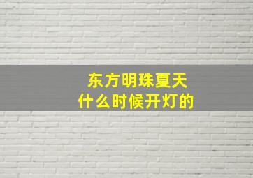 东方明珠夏天什么时候开灯的