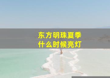 东方明珠夏季什么时候亮灯