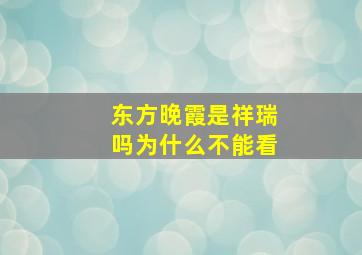 东方晚霞是祥瑞吗为什么不能看