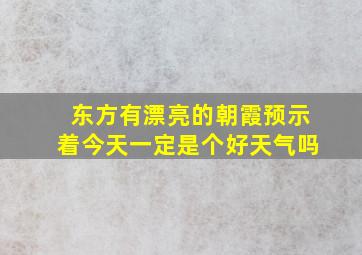 东方有漂亮的朝霞预示着今天一定是个好天气吗