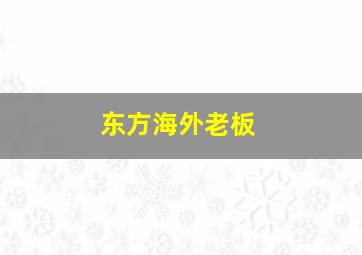 东方海外老板