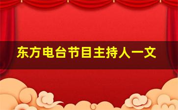 东方电台节目主持人一文