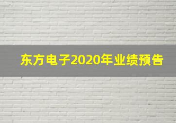 东方电子2020年业绩预告