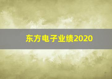 东方电子业绩2020