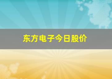 东方电子今日股价