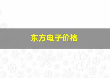 东方电子价格