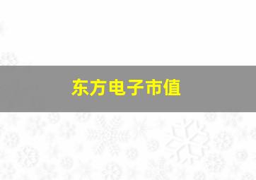 东方电子市值