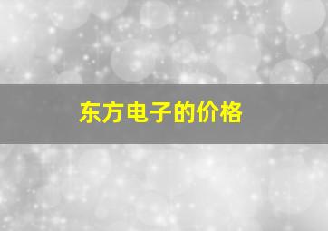 东方电子的价格