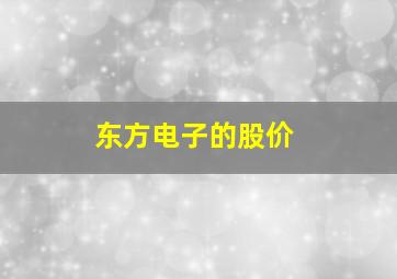 东方电子的股价