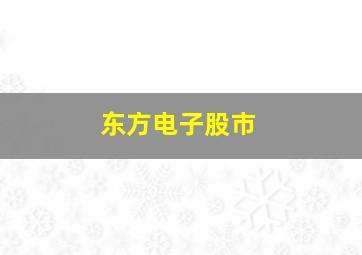 东方电子股市