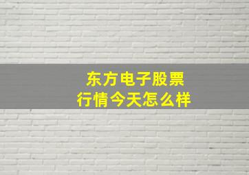 东方电子股票行情今天怎么样