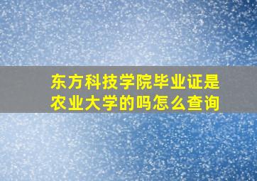 东方科技学院毕业证是农业大学的吗怎么查询