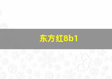 东方红8b1