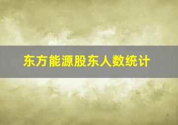 东方能源股东人数统计