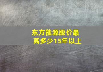 东方能源股价最高多少15年以上