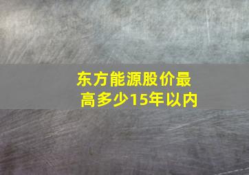 东方能源股价最高多少15年以内