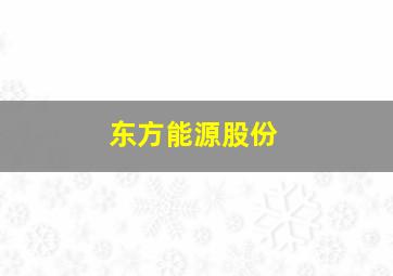 东方能源股份