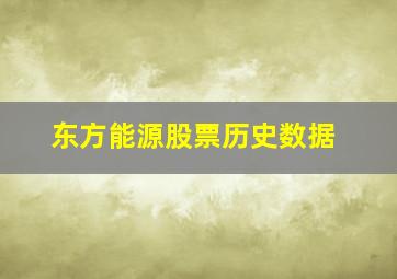 东方能源股票历史数据