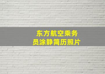 东方航空乘务员涂静简历照片