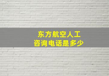 东方航空人工咨询电话是多少