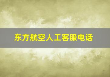 东方航空人工客服电话