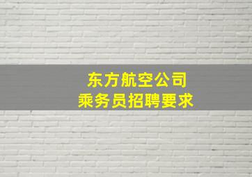 东方航空公司乘务员招聘要求