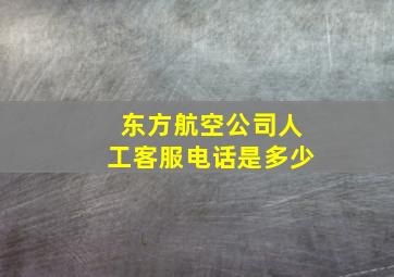 东方航空公司人工客服电话是多少