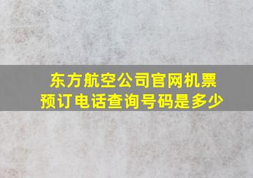 东方航空公司官网机票预订电话查询号码是多少