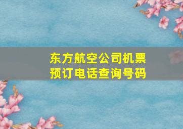 东方航空公司机票预订电话查询号码