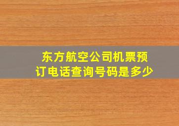 东方航空公司机票预订电话查询号码是多少