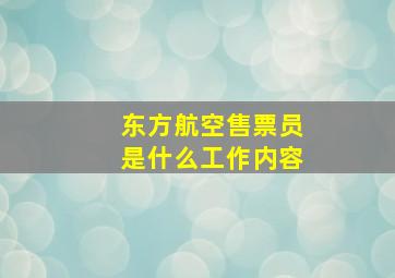 东方航空售票员是什么工作内容