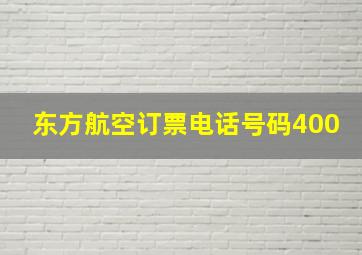 东方航空订票电话号码400