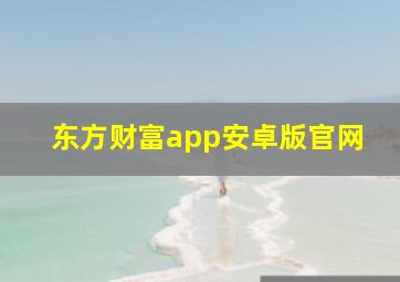 东方财富app安卓版官网