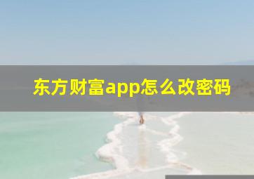 东方财富app怎么改密码