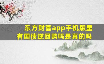 东方财富app手机版里有国债逆回购吗是真的吗