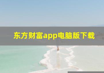 东方财富app电脑版下载