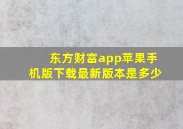 东方财富app苹果手机版下载最新版本是多少