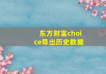 东方财富choice导出历史数据