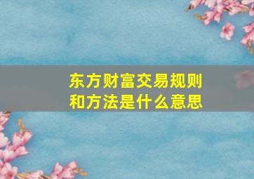 东方财富交易规则和方法是什么意思